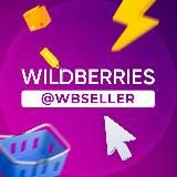 WBSELLER | НАХОДКИ С WILDBERRIES