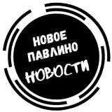 НОВОЕ ПАВЛИНО