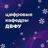 ЦИФРОВЫЕ КАФЕДРЫ ДВФУ