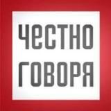 ЧЕСТНО ГОВОРЯ | НОВОСТИ УФЫ И БАШКИРИИ