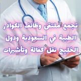 ملتقى تجمع وظائف السعودية 