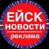 НОВОСТИ ЕЙСК