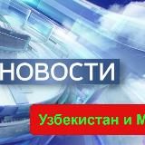 ОСТОРОЖНО, УЗБЕКИСТАН