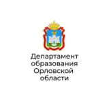 ДЕПАРТАМЕНТ ОБРАЗОВАНИЯ ОРЛОВСКОЙ ОБЛАСТИ