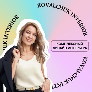 KOVALCHUK INTERIOR - СТУДИЯ ИНТЕРЬЕРОВ