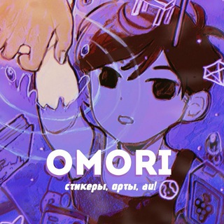 СТИКЕРЫ, АРТЫ, ОМОРИ!