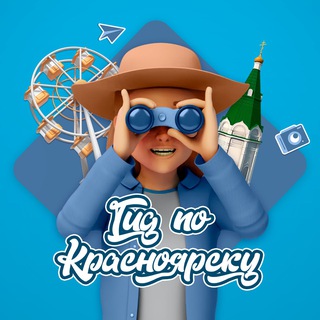 ГИД ПО КРАСНОЯРСКУ