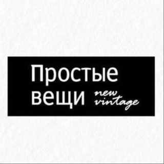 ПРОСТЫЕ ВЕЩИ NEW VINTAGE