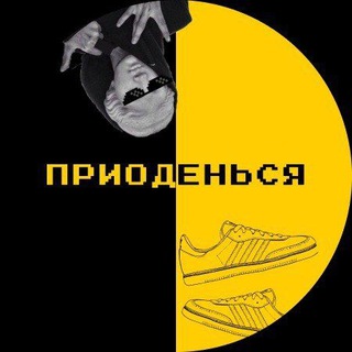 ПРИОДЕНЬСЯ