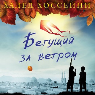 БЕГУЩИЙ ЗА ВЕТРОМ. ХАЛЕД ХОССЕЙНИ
