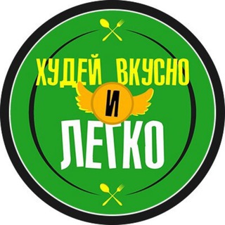 ПП РЕЦЕПТЫ  ХУДЕЙ ВКУСНО И ЛЕГКО