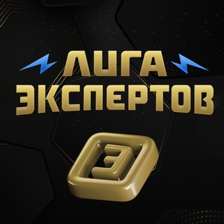 ЛИГА ЭКСПЕРТОВ