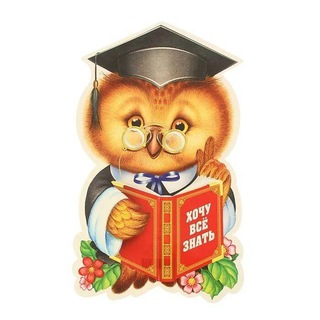 ХОЧУ ВСЕ ЗНАТЬ!