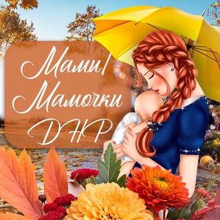 МАМЫ/МАМОЧКИ ДНР