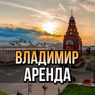 АРЕНДА КВАРТИР ВЛАДИМИР | СНИМУ | СДАМ