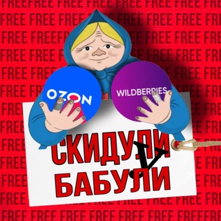 СКИДУЛИ У БАБУЛИ | WILDBERRIES, OZON