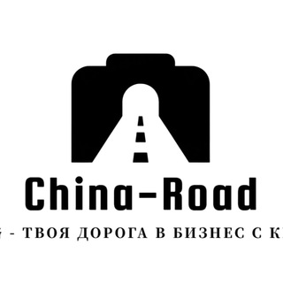 CHINA-ROAD.RU | ТОВАРЫ ИЗ КИТАЯ | ВЫКУП | КАРГО