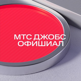 МТС ДЖОБС О̶Ф̶И̶Ш̶И̶А̶Л̶