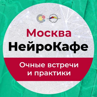 НЕЙРОКАФЕ МОСКВА