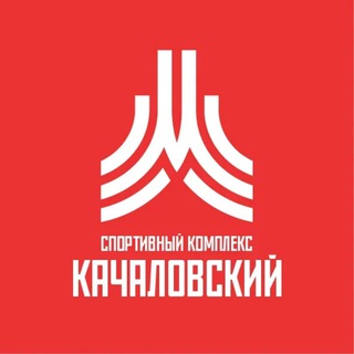 СК КАЧАЛОВСКИЙ