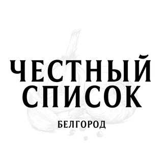 ЧЕСТНЫЙ СПИСОК