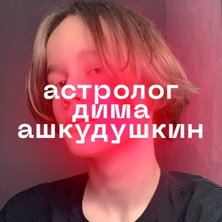 АСТРОЛОГ ДИМА АШКУДУШКИН