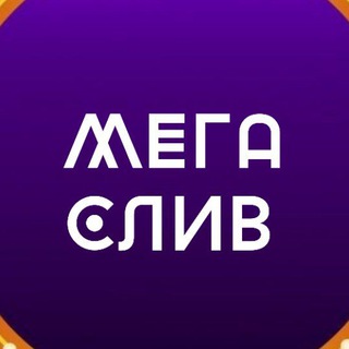 МЕГА СЛИВ