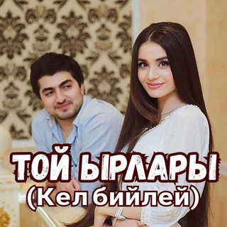 ТОЙ ЫРЛАРЫ (КЕЛ БИЙЛЕЙ)