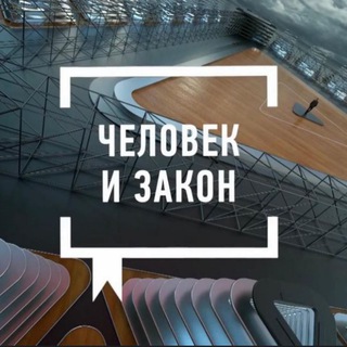 ЧЕЛОВЕК И ЗАКОН