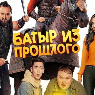 БАТЫР ИЗ ПРОШЛОГО | ТЕГІН