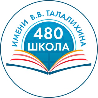 ШКОЛА № 480