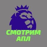 NEW! СМОТРИМ АПЛ