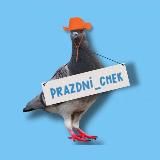 PRAZDNI_CHEK