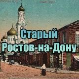 СТАРЫЙ РОСТОВ-НА-ДОНУ
