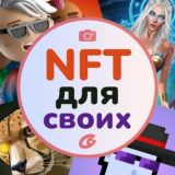 TON NFT ДЛЯ СВОИХ