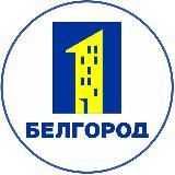 БЕЛГОРОД ПЕРВЫЙ