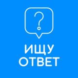 ИЩУ ОТВЕТ