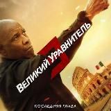 ВЕЛИКИЙ УРАВНИТЕЛЬ 3 / ФИЛЬМЫ 2023