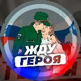 ЖДУ ГЕРОЯ