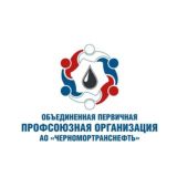 ПРОФСОЮЗ ЧЕРНОМОРТРАНСНЕФТЬ