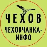 ЧЕХОВ. ЧЕХОВЧАНКА-ИНФО