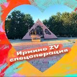 ИРМИНО ZV СПЕЦОПЕРАЦИЯ