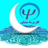 روانشناسی صنعتی سازمانی /كاريزما مشاور