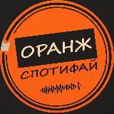 СПОТИФАЙ ОРАНЖ