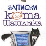 ПОЛНЫЕ ЗАПИСКИ КОТА ШАШЛЫКА