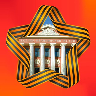 ВОЕННО-МЕДИЦИНСКИЙ МУЗЕЙ. ДОХТУРСКИЕ СКАЗКИ