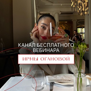 БЕСПЛАТНЫЙ ВЕБИНАР ИРМЫ ОГАНОВОЙ 06.12