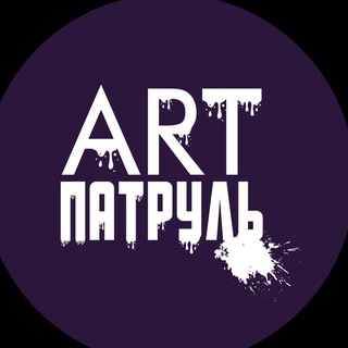 ARTПАТРУЛЬ