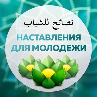 НАСТАВЛЕНИЯ ДЛЯ МОЛОДЕЖИ