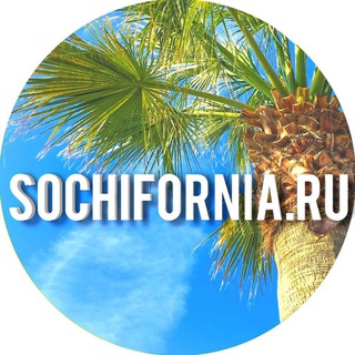 SOCHIFORNIA RU ...................................................... СОЧИ АДЛЕР ХОСТА ЛОО ДАГОМЫС КРАСНАЯ ПОЛЯНА АБХАЗИЯ